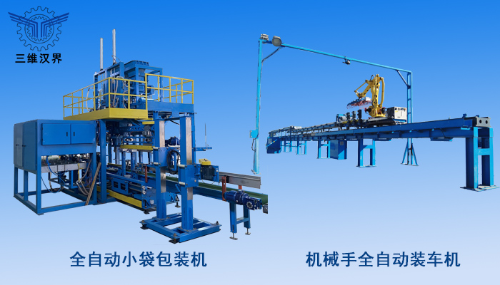 全自动小袋包装到自动装车解决方案