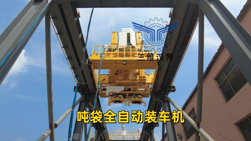 吨袋全自动装车机